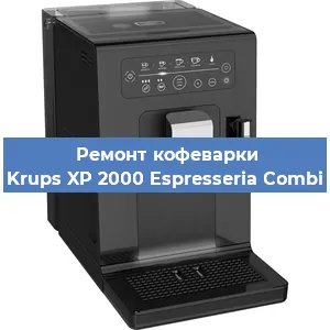 Ремонт помпы (насоса) на кофемашине Krups XP 2000 Espresseria Combi в Тюмени